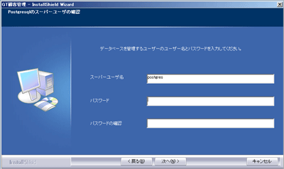 PostgreSQL のスーパーユーザーの入力